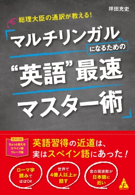 総理大臣の通訳が教える マルチリンガルになるための 英語 最速マスター術 坪田充史 Hmv Books Online 総理大臣の通訳が教える マルチリンガルになるための 英語 最速マスター術 坪田充史 Hmv Books Online