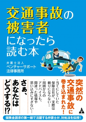 交通事故の被害者になったら読む本 弁護士法人ベンチャーサポート法律事務所 Hmv Books Online