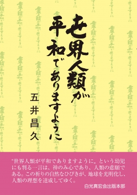 世界人類が平和でありますように 五井昌久 Hmv Books Online 世界人類が平和でありますように 五井昌久 Hmv Books Online
