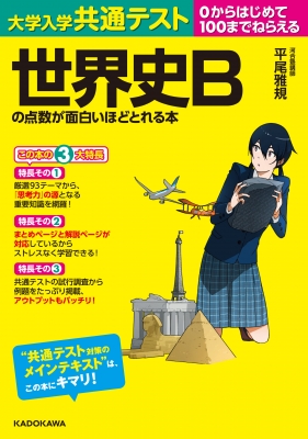 大学入学共通テスト 世界史bの点数が面白いほどとれる本 平尾雅規 Hmv Books Online