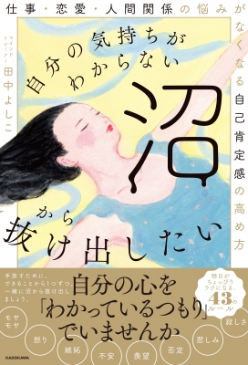 自分の気持ちがわからない沼から抜け出したい 仕事 恋愛 人間関係の悩みがなくなる自己肯定感の高め方 田中よしこ Hmv Books Online