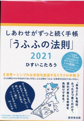 しあわせがずっと続く手帳2021 うふふの法則 ひすいこたろう Hmv Books Online 9784331523049