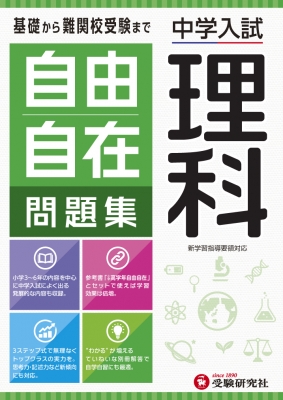 中学入試 自由自在問題集 理科 小学教育研究会 Hmv Books Online