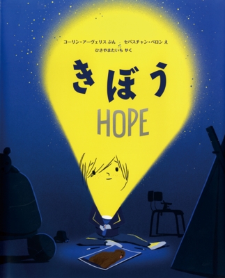 きぼう-HOPE-