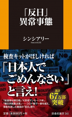 反日 異常事態 扶桑社新書 シンシアリー Hmv Books Online