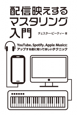 配信映えするマスタリング入門 Youtube Spotify Apple Musicにアップする前に知ってほしいテクニック チェスター ビーティー Hmv Books Online