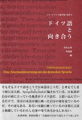 ドイツ語と向き合う シリーズ ドイツ語が拓く地平 井出万秀 Hmv Books Online