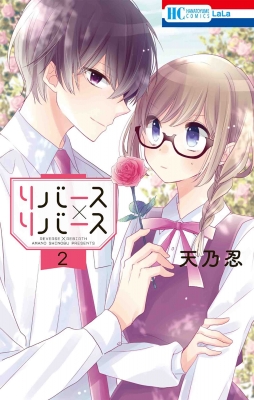 リバース リバース 2 花とゆめコミックス 天乃忍 Hmv Books Online リバース リバース 2 花とゆめコミックス 天乃忍 Hmv Books Online