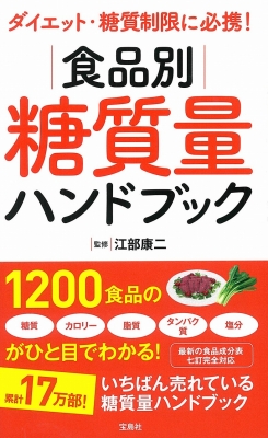 ダイエット・糖質制限に必携!食品別糖質量ハンドブック : 江部康二