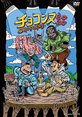 正規店好評シソンヌ チョコンヌ DVD タレント・お笑い芸人