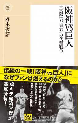 阪神vs巨人 大阪 Vs 東京 の代理戦争 潮新書 橘木敏詔 Hmv Books Online