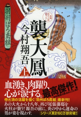 襲大鳳 上 羽州ぼろ鳶組 祥伝社文庫 : 今村翔吾 | HMV&BOOKS