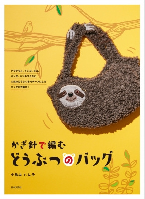 かぎ針で編むどうぶつのバッグ : 小鳥山いん子 | HMV&BOOKS online