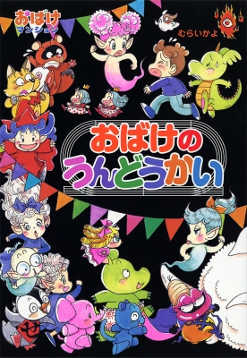 おばけマンション むらいかよ ポプラ社 執筆期間21年のロングセラー