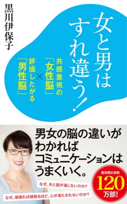 女と男はすれ違う 共感重視の 女性脳 評価したがる 男性脳 ポプラ新書 黒川伊保子 Hmv Books Online 9784591167649