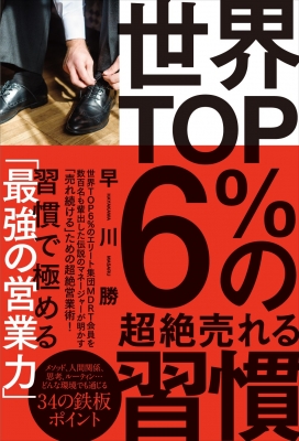 世界top6 営業マンの超絶売れる習慣 早川勝 Hmv Books Online