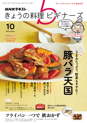 NHK きょうの料理 2020年 10月号 NHKテキストきょうの料理 2020年 10 月号 [雑誌] |本 | 通販