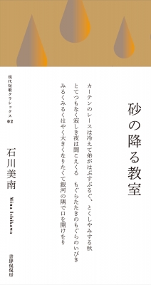 歌集 砂の降る教室 現代短歌クラシックス 石川美南 Hmv Books Online