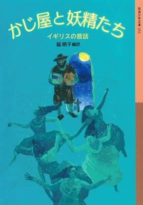 かじ屋と妖精たち イギリスの昔話 岩波少年文庫 脇明子 Hmv Books Online