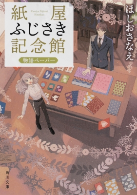紙屋ふじさき記念館 物語ペーパー 角川文庫 : ほしおさなえ
