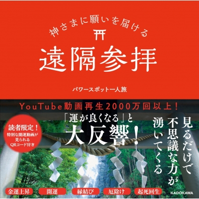 神さまに願いを届ける遠隔参拝 パワースポット一人旅 Hmv Books Online