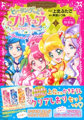 ヒーリングっど・プリキュア 1 プリキュアコレクション 特装版