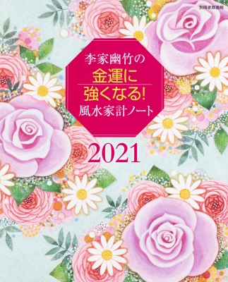 李家幽竹の金運に強くなる!風水家計ノート 2021 毎日が開運日になる