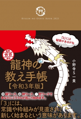 龍神の教え手帳 令和3年版 : 小野寺S一貴 | HMV&BOOKS online - 9784594085940