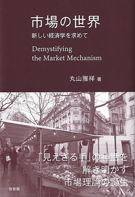 市場の世界 新しい経済学を求めて : 丸山雅祥 | HMV&BOOKS online