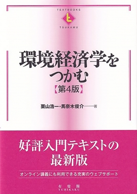 環境経済学をつかむ テキストブックス“つかむ” : 栗山浩一 | HMV&BOOKS