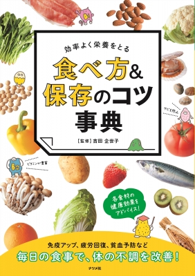 効率よく栄養をとる食べ方&保存のコツ事典 : 吉田企世子 | HMV&BOOKS