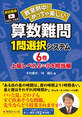 教室熱中 めっちゃ楽しい算数難問1問選択システム 6巻 上級レベル2 小6相当編 木村重夫 Hmv Books Online