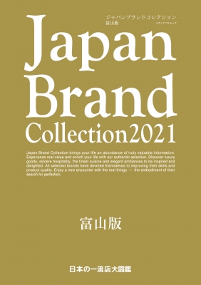 Japan Brand Collection 2021 富山版 メディアパルムック