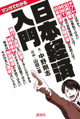 マンガでわかる 日本の経済がよくわかる本 失われた日本の20年の経済停滞の理由からMMTまでよくわかる : 中野剛志 | HMV&BOOKS  online - 9784065212196