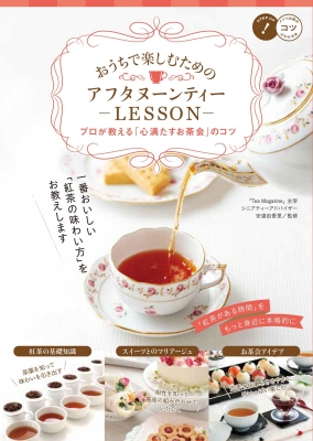 おうちで楽しむアフタヌーンティー 完璧ホストのおもてなしLESSON