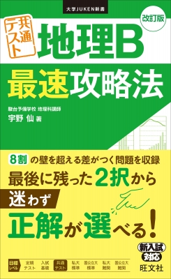 大学JUKEN新書 共通テスト 地理B 最速攻略法 : 宇野仙 | HMV&BOOKS online - 9784010344590