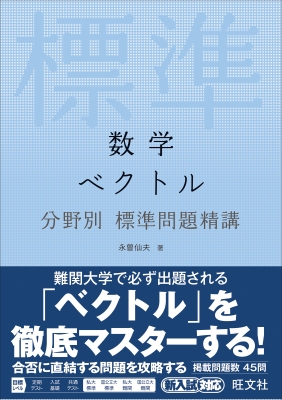 数学 ベクトル 分野別標準問題精講 : 永曽仙夫 | HMV&BOOKS online - 9784010346075