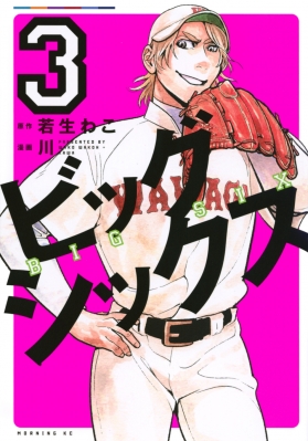 ビッグシックス 3 モーニングkc 川 漫画家 Hmv Books Online