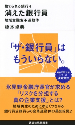 捨てられる銀行 地域金融変革運動体 4 消えた銀行員 講談社現代新書 橋本卓典 Hmv Books Online