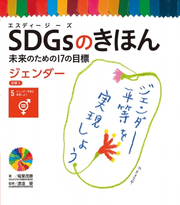 SDGsのきほん 未来のための17の目標 ジェンダー 目標5 : 稲葉茂勝 | HMV&BOOKS online - 9784591167380