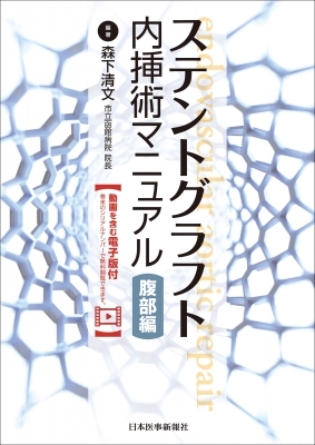 ステントグラフト内科術マニュアル 腹部編 ステントグラフト 内挿術マニュアル 腹部編 : 森下清文