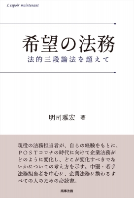希望の法務 法的三段論法を超えて 明司雅宏 Hmv Books Online 9784785728090