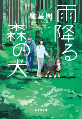雨降る森の犬 集英社文庫 馳星周 Hmv Books Online 雨降る森の犬 集英社文庫 馳星周 Hmv Books Online