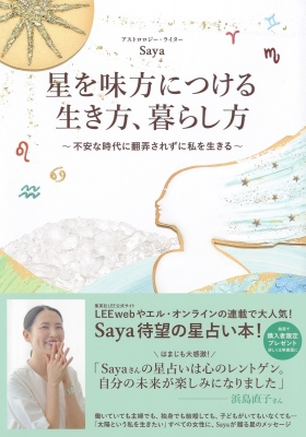 星を味方につける生き方 暮らし方 不安な時代に翻弄されずに私を生きる Saya Hmv Books Online