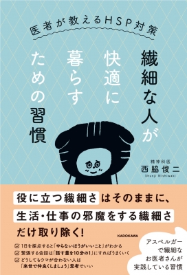 繊細な人が快適に暮らすための習慣 医者が教えるhsp対策 西脇俊二 Hmv Books Online