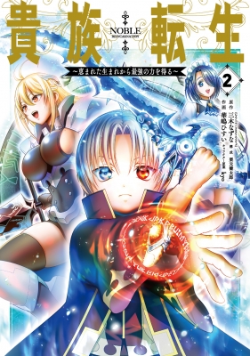貴族転生 恵まれた生まれから最強の力を得る 2 ガンガンコミックスup 華嶋ひすい Hmv Books Online