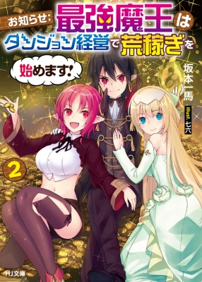 お知らせ 最強魔王はダンジョン経営で荒稼ぎを始めます 2 Hj文庫 坂本一馬 Hmv Books Online