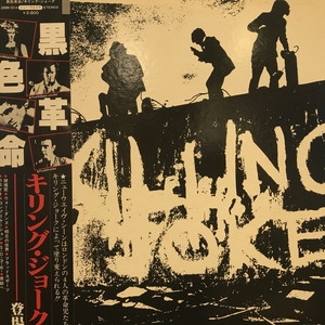 中古:盤質B】 黒色革命 : Killing Joke | HMV&BOOKS online - 28MM0014