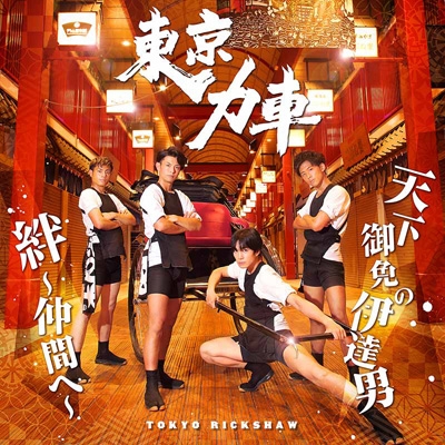 Tenka Gomen No Date Otoko/Kizuna-Nakama He- : Tokyo Rickshaw