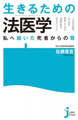 生きるための法医学 私へ届いた死者からの聲 じっぴコンパクト新書 : 佐藤喜宣 | HMV&BOOKS online - 9784408339511